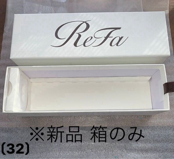 【正規品】新品リファ ※箱のみ (イオンケアブラシプレミアム ピンクゴールド用 専用箱) 未使用箱