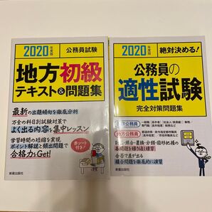 公務員試験地方初級テキスト&問題集 公務員の適性試験完全対策問題集 2020年度版 L&L総合研究所 2冊