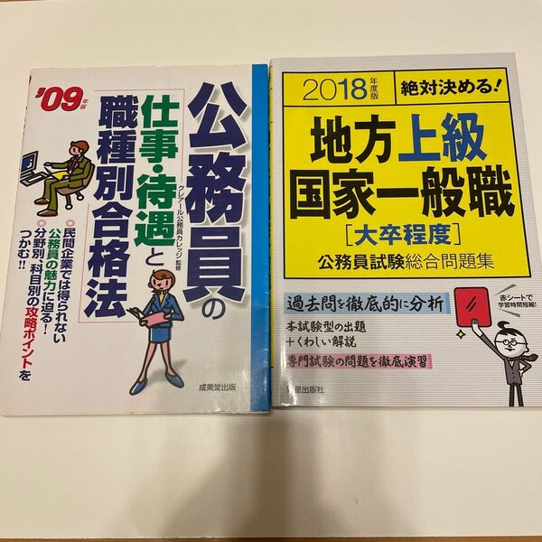 地方上級・国家一般職〈大卒程度〉公務員試験総合問題集 絶対決める! 2018年度版 と公務員の仕事、待遇と職種別合格法 計2冊
