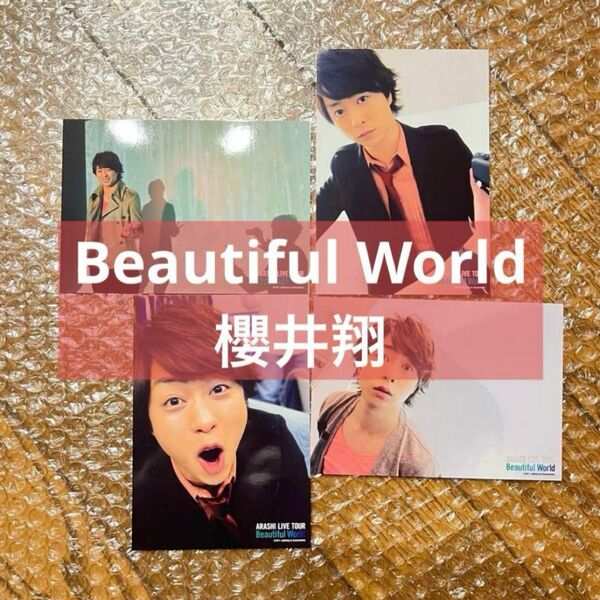 嵐 櫻井翔 ブロマイド フォトセット 公式写真 Beautiful World