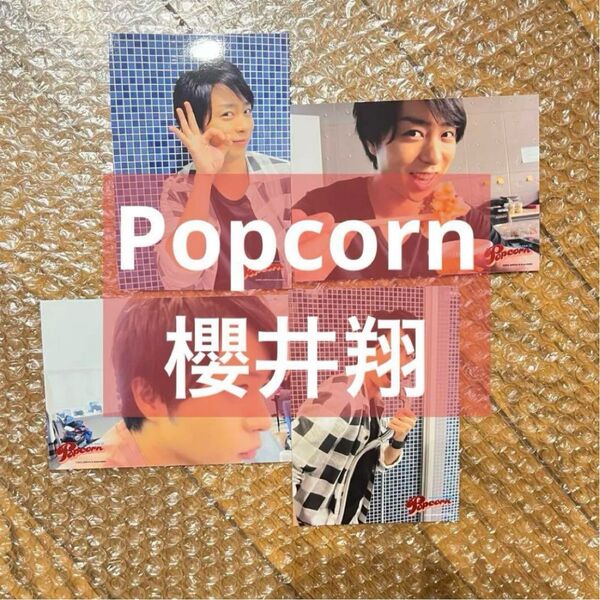 嵐 櫻井翔 ブロマイド フォトセット 公式写真 popcorn グッズ