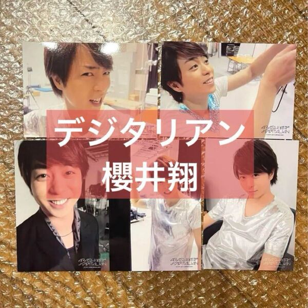 嵐 櫻井翔 ブロマイド フォトセット 公式写真 デジタリアン グッズ
