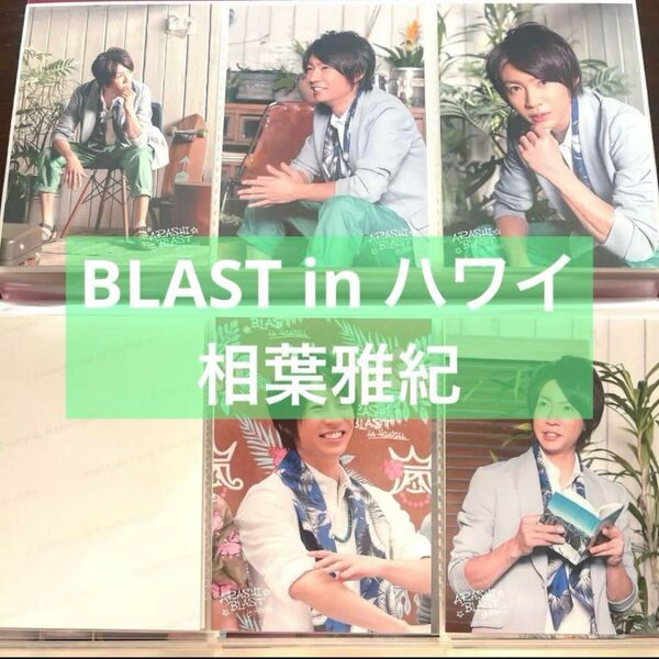 嵐 相葉雅紀 ブロマイド フォトセット 公式写真 ハ ワイ グッズ
