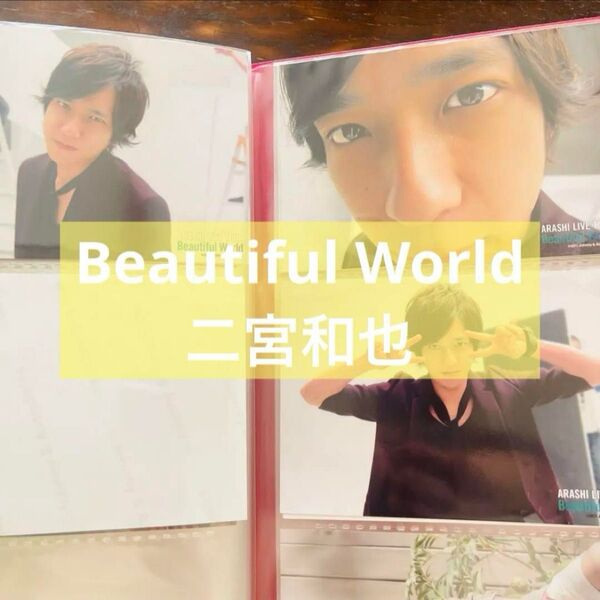 嵐 二宮和也 ブロマイド フォトセット 公式写真 Beautiful World