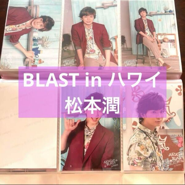 嵐 松本潤 ブロマイド フォトセット公式写真 ハ ワイ グッズ
