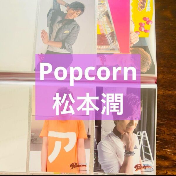 嵐 松本潤 ブロマイド フォトセット 公式写真 popcorn グッズ