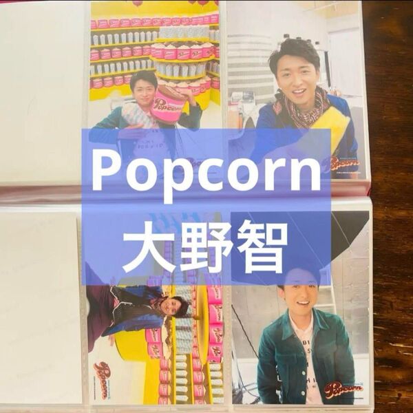 嵐 大野智 ブロマイド フォトセット 公式写真 popcornグッズ