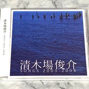 清木場俊介 SONGS 2005-2008