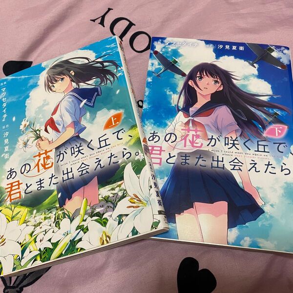 あの花が咲く丘で君とまた出会えたら 漫画