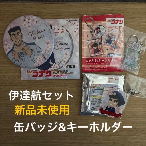 名探偵 コナン 伊達 航 グッズ セット 班長 おおきな キラキラ 缶バッジ エアふわ キーホルダー アクキー 新品 未使用 袋入
