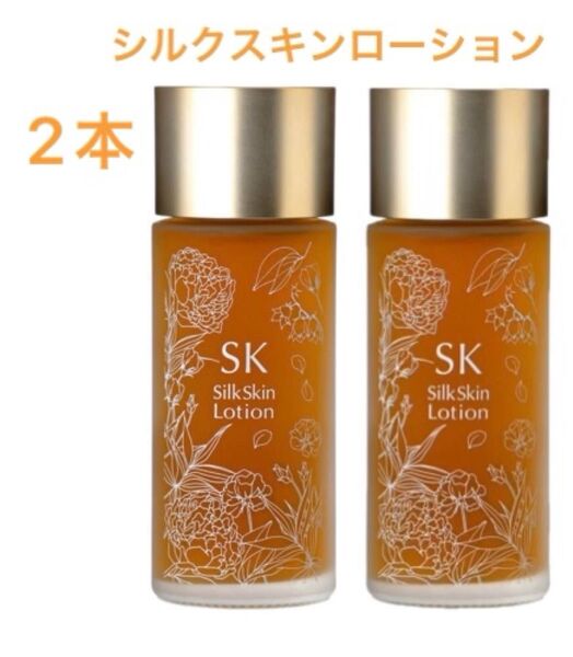 SKシリーズ(エスケーシリーズ)シルクスキンローション(店販用)100ml 2本
