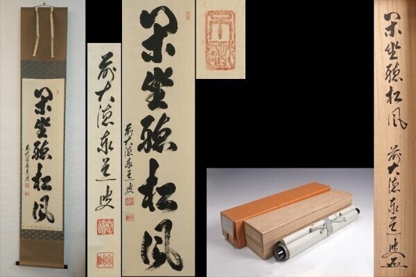 2025年最新】Yahoo!オークション -足立泰道 掛け軸の中古品 2025年最新】Yahoo!オークション -足立泰道 掛け軸の中古品