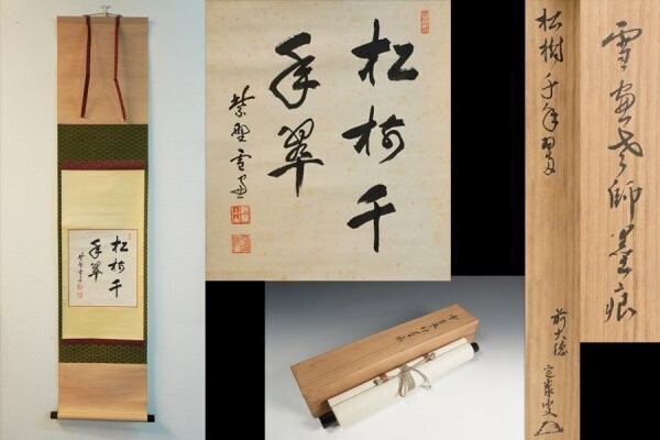 2025年最新】Yahoo!オークション -掛軸 小田雪窓の中古品・新品 2025年最新】Yahoo!オークション -掛軸 小田雪窓の中古品・新品