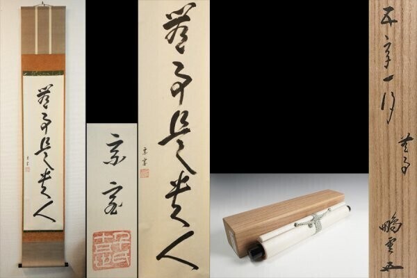Yahoo!オークション -「鵬雲斎」(掛軸) (書)の落札相場・落札価格 Yahoo!オークション -「鵬雲斎」(掛軸) (書)の落札相場・落札価格