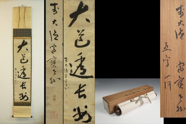 2025年最新】Yahoo!オークション -宙宝宗宇(掛軸)の中古品・新品