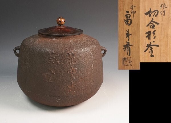 2025年最新】Yahoo!オークション -畠春斎 釜の中古品・新品・未 2025年最新】Yahoo!オークション -畠春斎 釜の中古品・新品・未