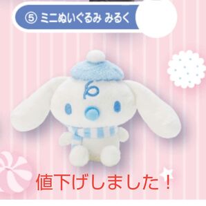 シナモロールあたりくじ ミニぬいぐるみ みるく