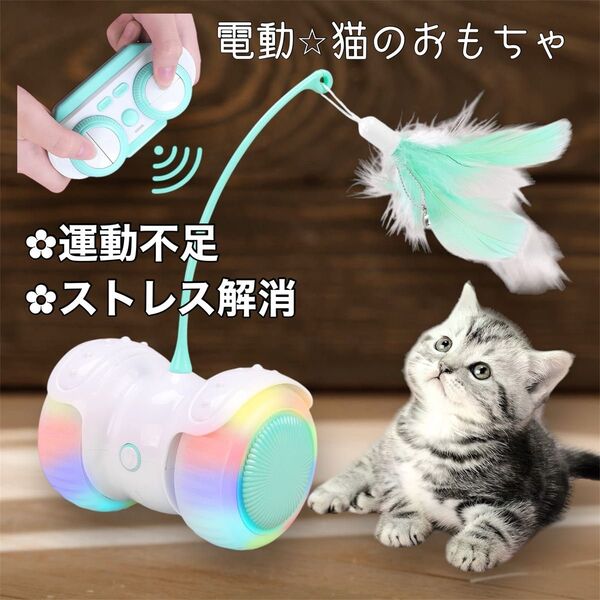 猫のおもちゃ 電動 リモコン付き 羽 LEDライト 運動不足解消 ストレス解消 肥満防止