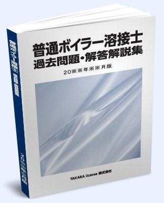 普通 ボイラー溶接士 過去問題・解答解説集 2024年10月版