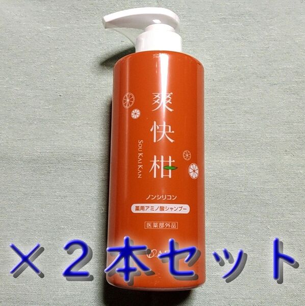 【新品未開封】爽快柑 ノンシリコン 薬用アミノ酸シャンプー 500ml×2本セット ★送料無料★