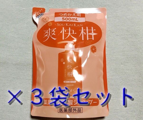 【新品未開封】爽快柑 ノンシリコン 薬用アミノ酸シャンプー つめかえ用 500ml×3袋 ★送料無料★