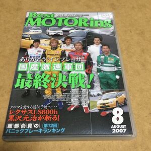 水星価格！ DVD ベストモータリング 2007年8月号 インプレッサWRX STi LS600 。