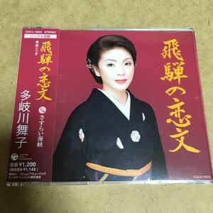 水星価格！演歌 飛騨の恋文 多岐川舞子 メロ譜付き。