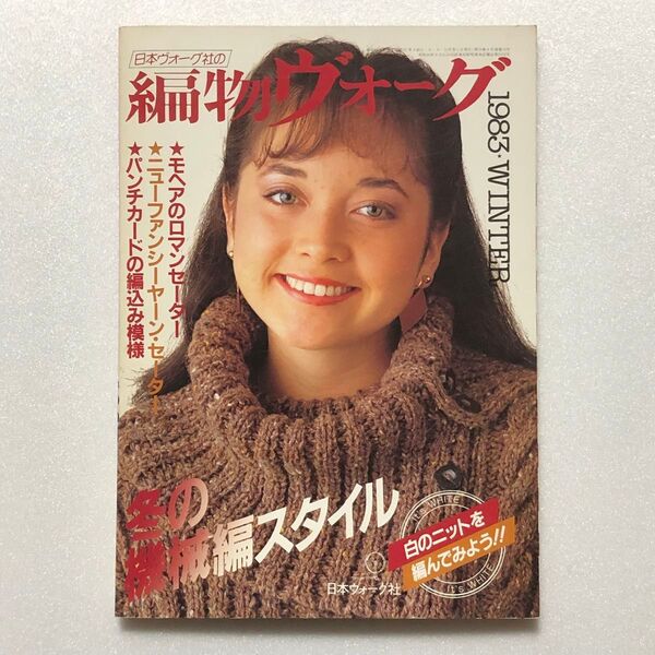 編物ヴォーグ/1983・WINTER