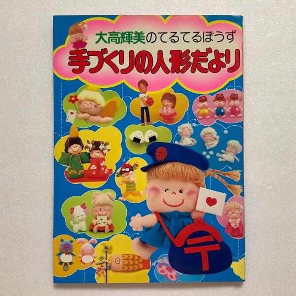 大橋輝美のてるてるぼうず 手作りの人形だより/小学舘