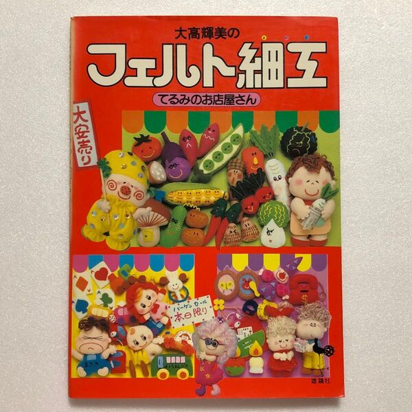 大橋輝美のフェルト細工 てるみのお店屋さん/雄鶏社