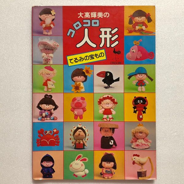 大橋輝美のコロコロ人形 てるみの宝もの/雄鶏社