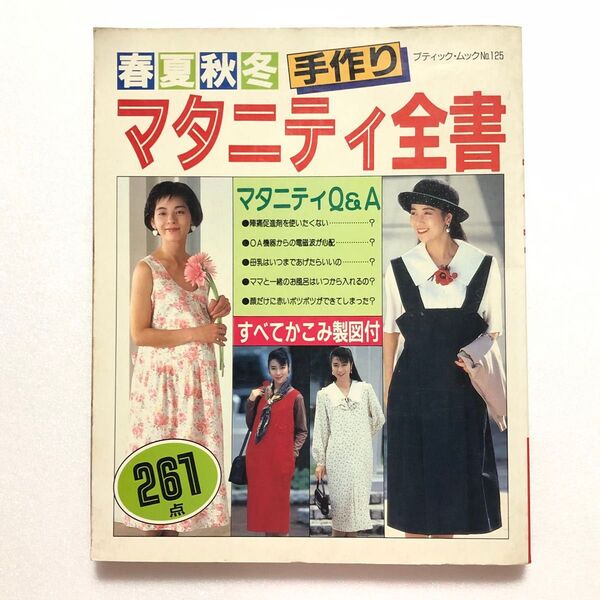 マタニティ全書 春夏秋冬 手作り すべてかこみ製図付 ブティック社