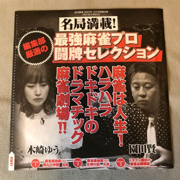 近代麻雀(2025年2月号)特別付録DVD※雑誌なし