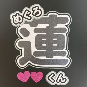 うちわ文字 目黒蓮 即購入OK!