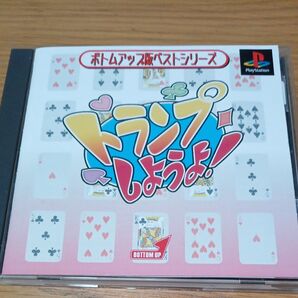 ▲トランプしようよ! (ボトムアップ版ベストシリーズ) プレイステーション PS1 ソフト