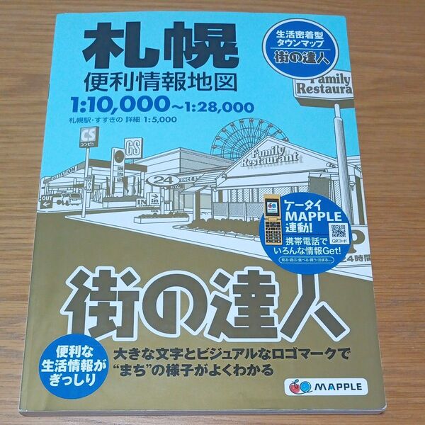 札幌便利情報地図 街の達人/昭文社