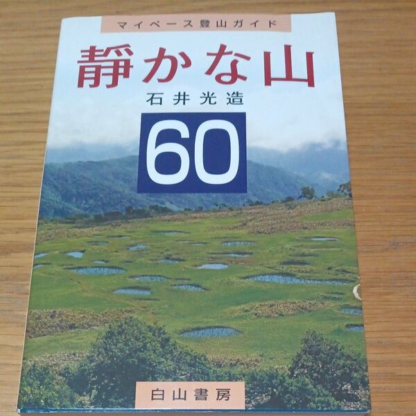 静かな山60 マイペース登山ガイド (マイペース登山ガイド) 石井光造/著