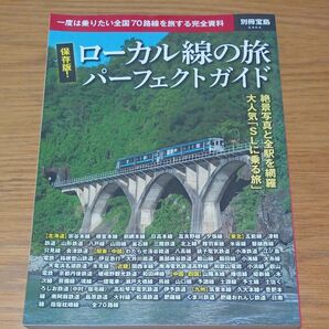 保存版 ローカル線の旅パーフェクトガイド (別冊宝島 2402)