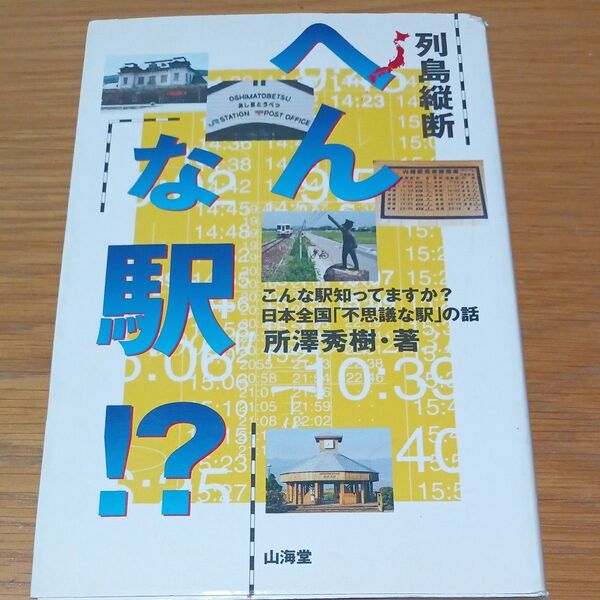 列島縦断 へんな駅!? こんな駅知ってますか? 日本全国 「不思議な駅」 の話/所沢秀樹 (著者)