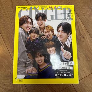GINGER(ジンジャー) 2023年9月号 (幻冬舎)なにわ男子