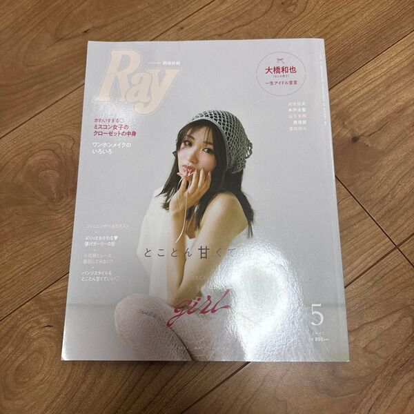 Ray(レイ) 2024年5月号 (主婦の友社)