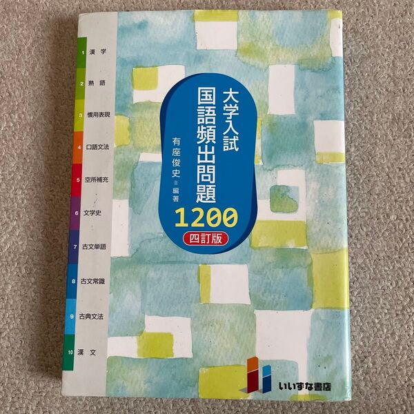 大学入試国語頻出問題1200 四訂版