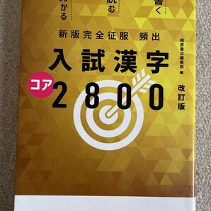 入試漢字コア1800