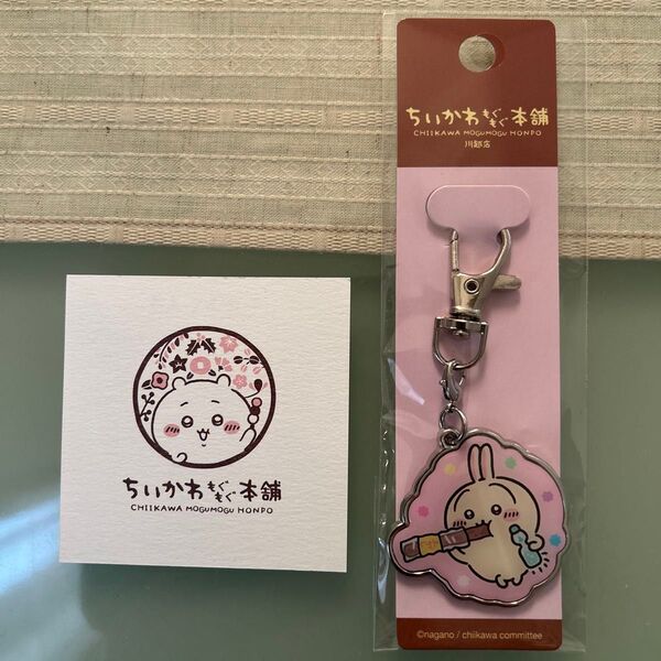 ちいかわもぐもぐ本舗 川越 メタルチャームキーホルダー うさぎ (お菓子)