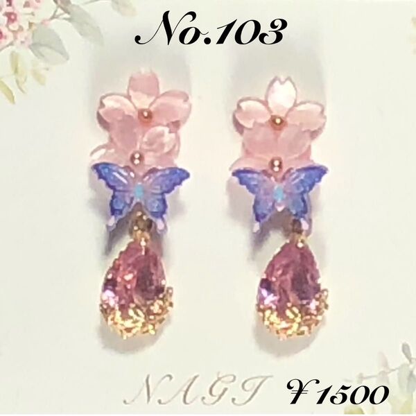 No.103 桜(ピンク) ピアス/イヤリング ガラスビーズ(ピンク) 蝶 アレルギー対応