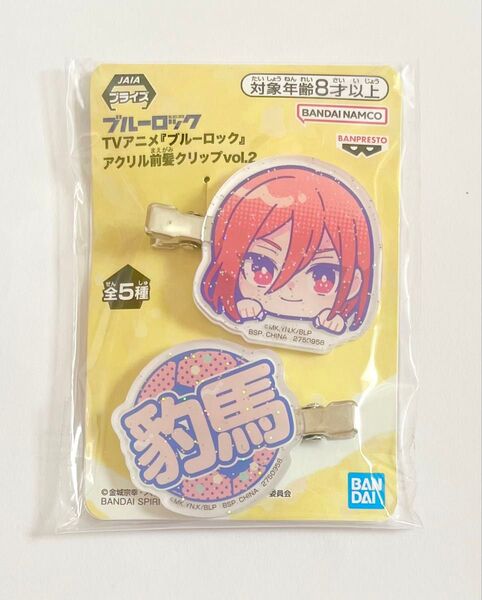 ブルーロック アクリル前髪クリップ vol.2 千切豹馬