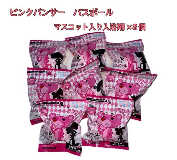 ピンクパンサー バスボール ×8個セット ◇ほんのりアップルの香り◇ マスコット入り発泡タイプの入浴剤