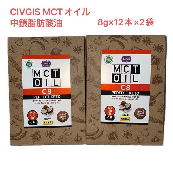 CIVGIS MCTオイル 8g×12本×2袋 中鎖脂肪酸油 ◆携帯用 外出先でも◆ C8