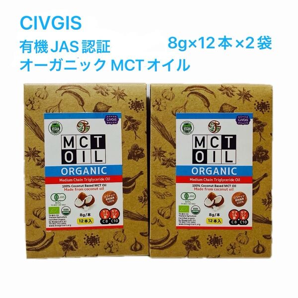 CIVGIS 有機JAS認証 オーガニック MCTオイル 8g×12本×2袋 中鎖脂肪酸油 ◆携帯用 外出先でも◆ C8・C10
