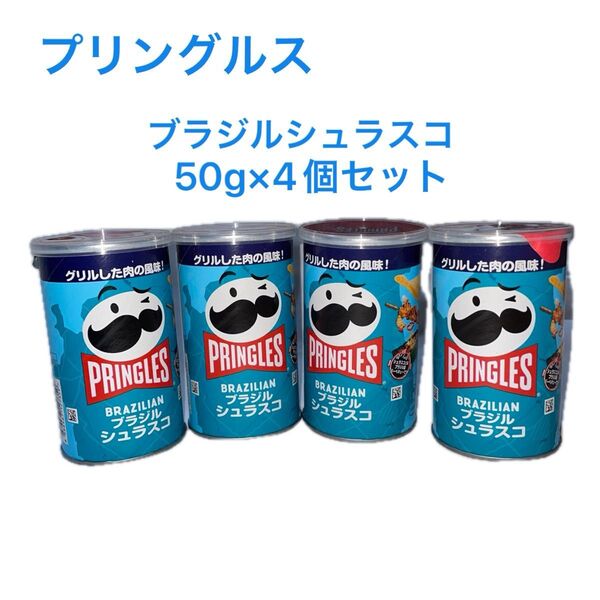 プリングルス Pringles ブラジルシュラスコ 50g× 4個セット